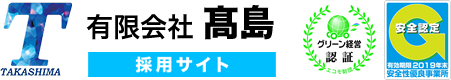 株式会社高嶋商事 採用サイト